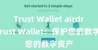 Trust Wallet airdrop Trust Wallet：保护您的数字资产