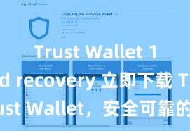 Trust Wallet 12-word recovery 立即下载 Trust Wallet，安全可靠的数字货币钱包!