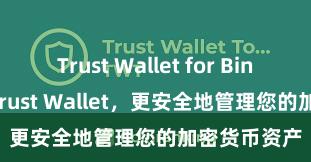 Trust Wallet for Binance 安装Trust Wallet，更安全地管理您的加密货币资产